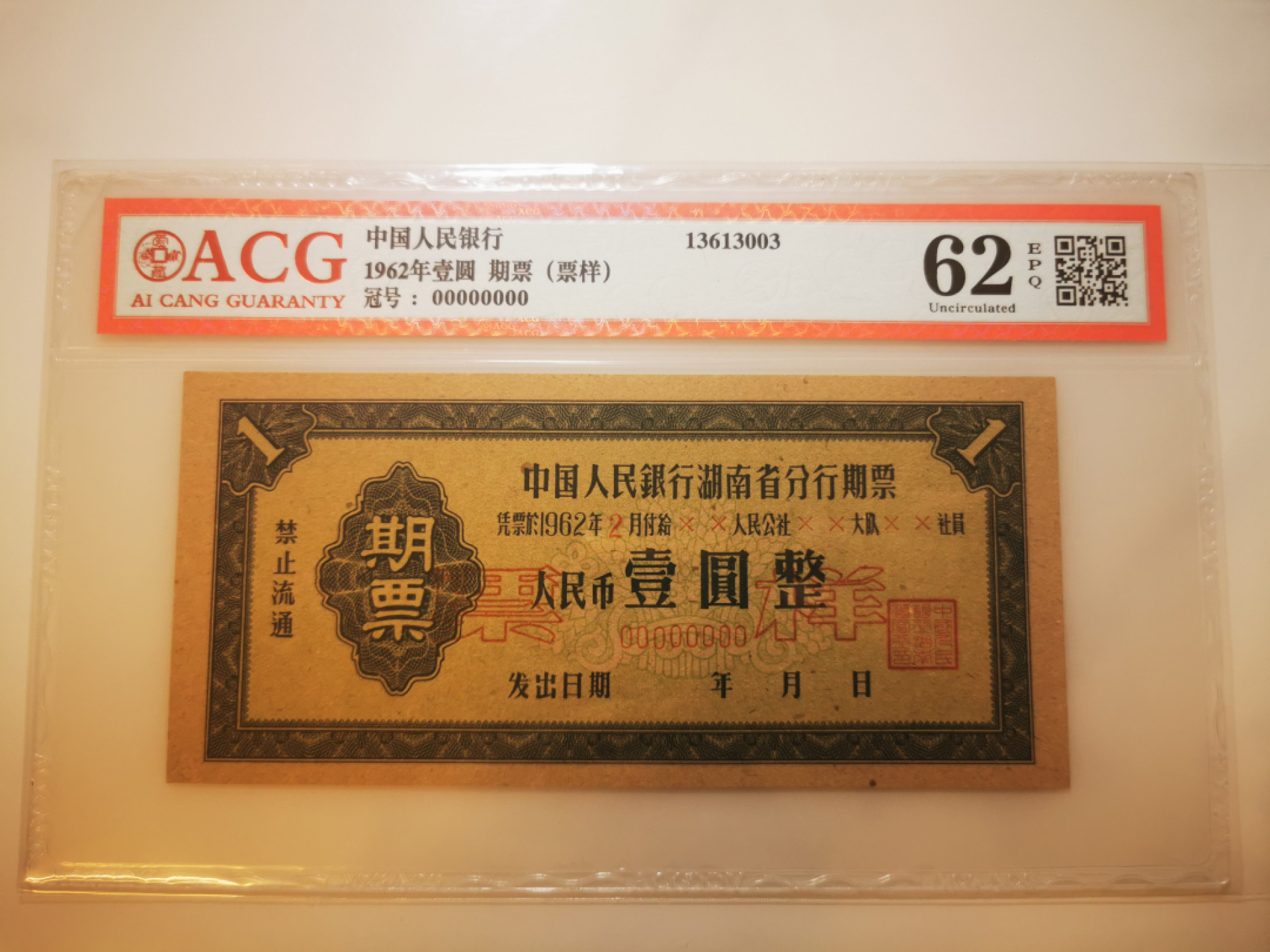 2.【鲸贝乐淘★票证专拍】第“苟不教，性乃迁。教之道，贵以专”号拍卖·自动结拍·两拍包邮 【期票票样】1962年湖南省1元期票票样，爱藏评级62分