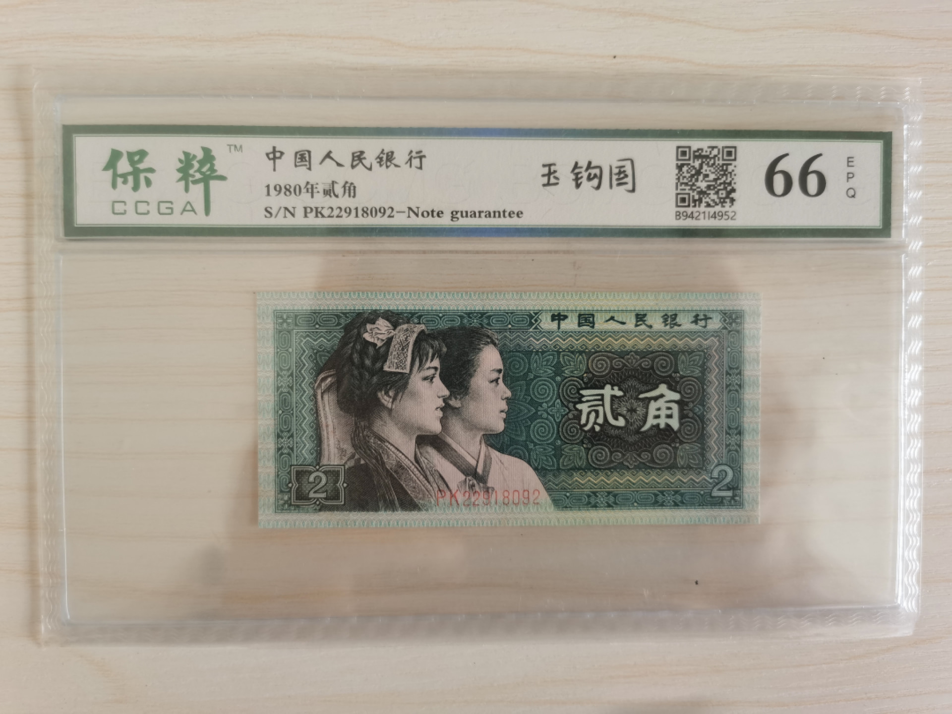 晨芳霖冠号收藏第一期拍卖 8002玉勾国PK22918092，保粹评级5星稀冠