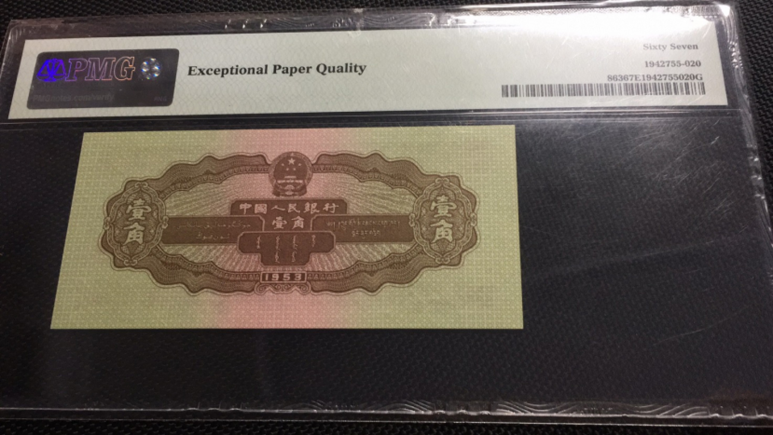 【华誉王者】1767期拍卖 黄一角尾6 无47 PMG67E 098-2560826