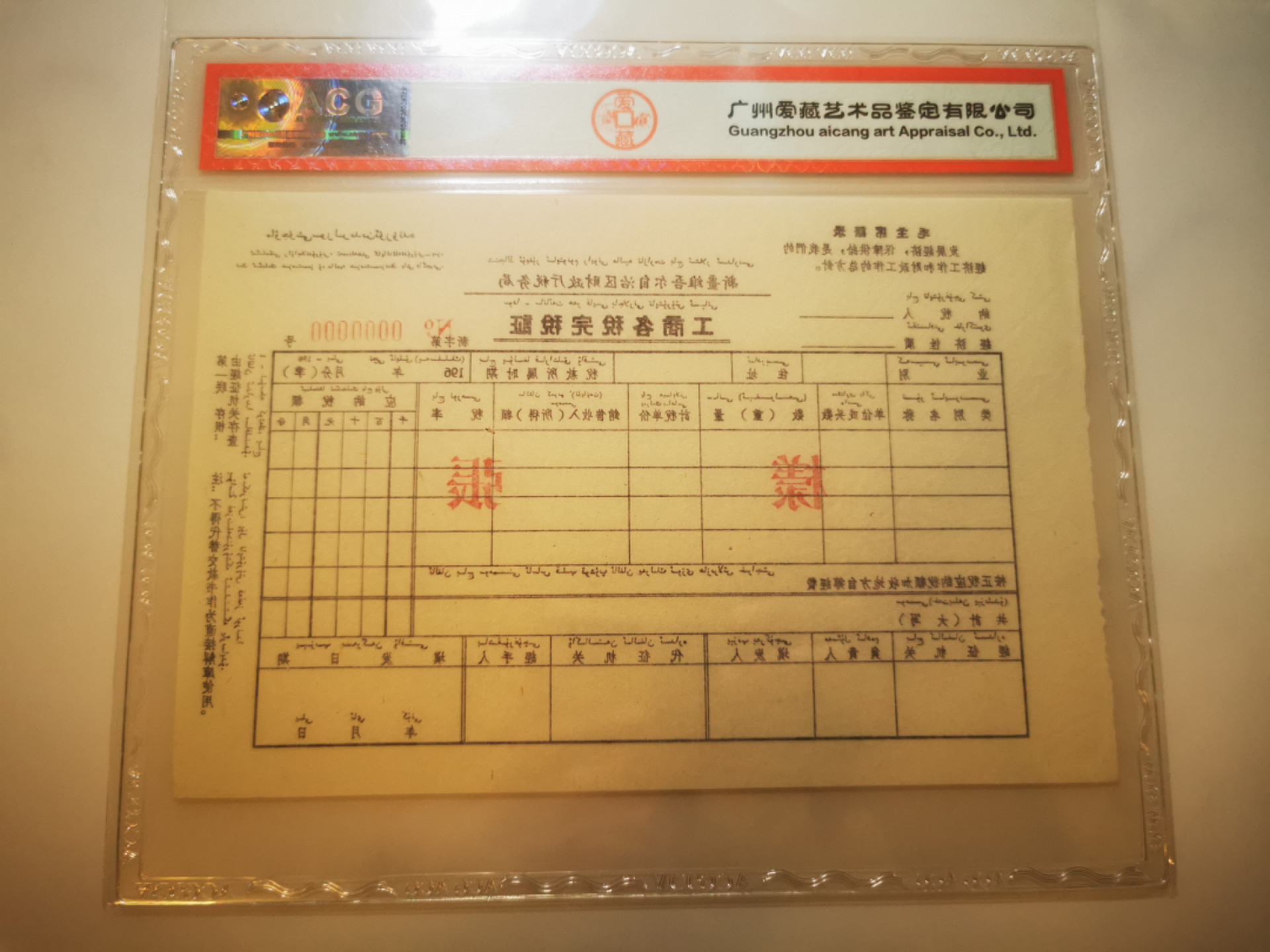 2.【鲸贝乐淘★票证专拍】第“苟不教，性乃迁。教之道，贵以专”号拍卖·自动结拍·两拍包邮 【新疆★工商各税完税证★样张】文革语录，汉维双语，新疆财政厅税务局工商各税完税证，样张第一联，爱藏真品