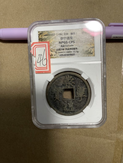 CSIS-GREAT评级精品钱币拍卖第一百零七期 - 崇宁通宝 npgs 折十钱 瘦金体