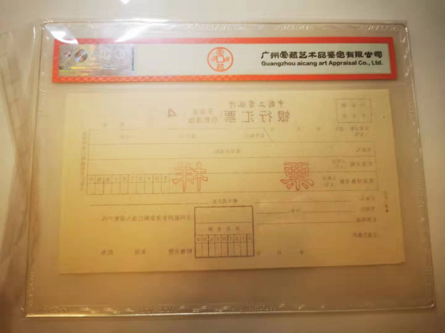2.【鲸贝乐淘★票证专拍】第“苟不教，性乃迁。教之道，贵以专”号拍卖·自动结拍·两拍包邮 【1994★天津★票样】工行汇票第四联，票样，爱藏真品