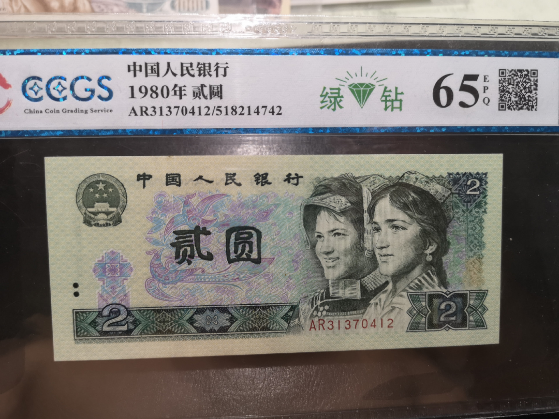 《外钞收藏家》第一百二十五期拍卖 1980年四版2元 CCGS评级65分 绿钻