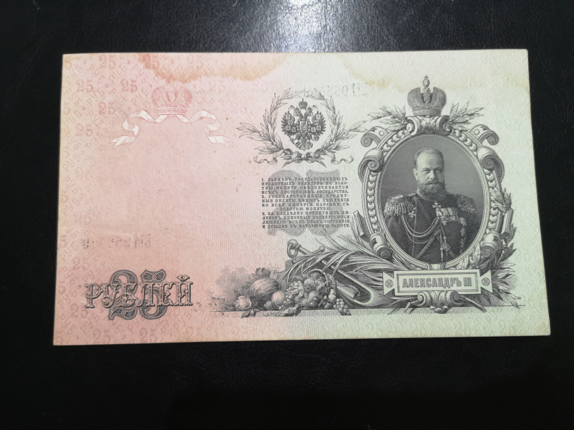 《外钞收藏家》第一百二十五期拍卖 1909年俄罗斯25卢布 大票幅 有被污染 大概6-7品吧