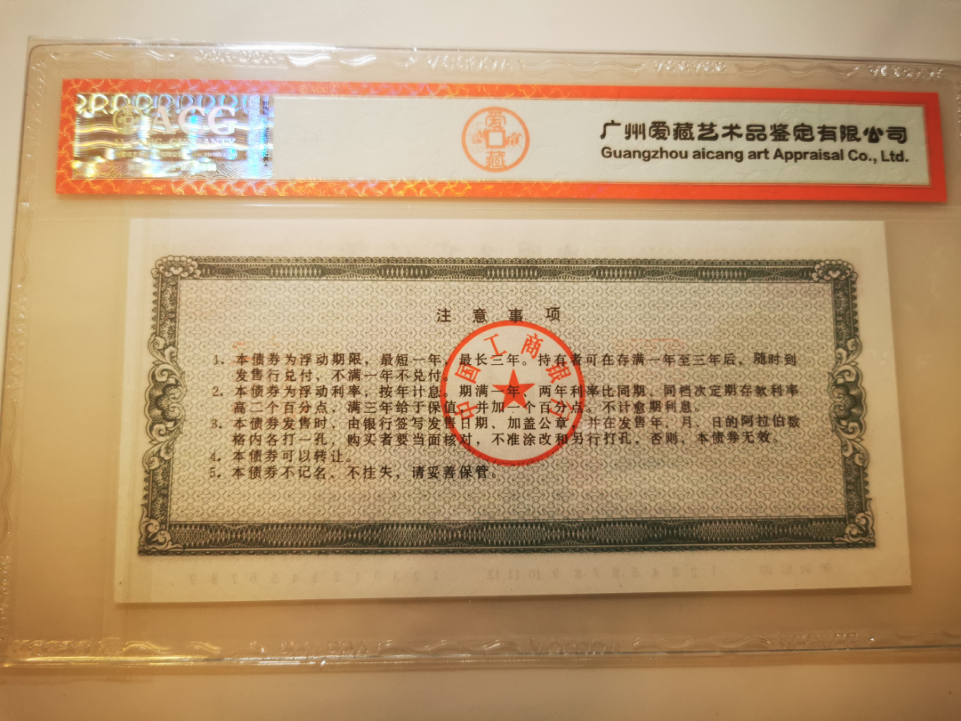 2.【鲸贝乐淘★票证专拍】第“苟不教，性乃迁。教之道，贵以专”号拍卖·自动结拍·两拍包邮 【金融债券★票样】中国工商银行金融债券500元，票样，爱藏64E