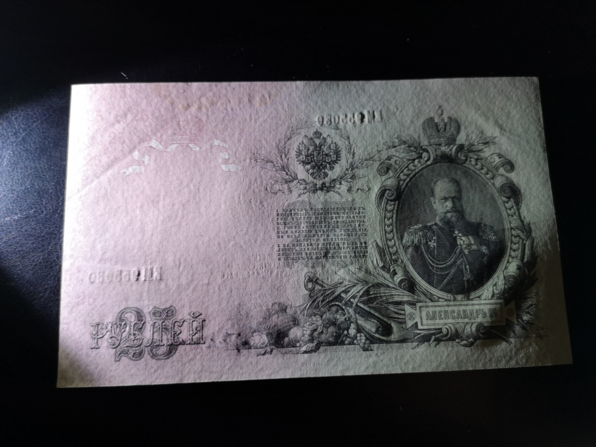 《外钞收藏家》第一百二十五期拍卖 1909年俄罗斯25卢布 大票幅 有被污染 大概6-7品吧