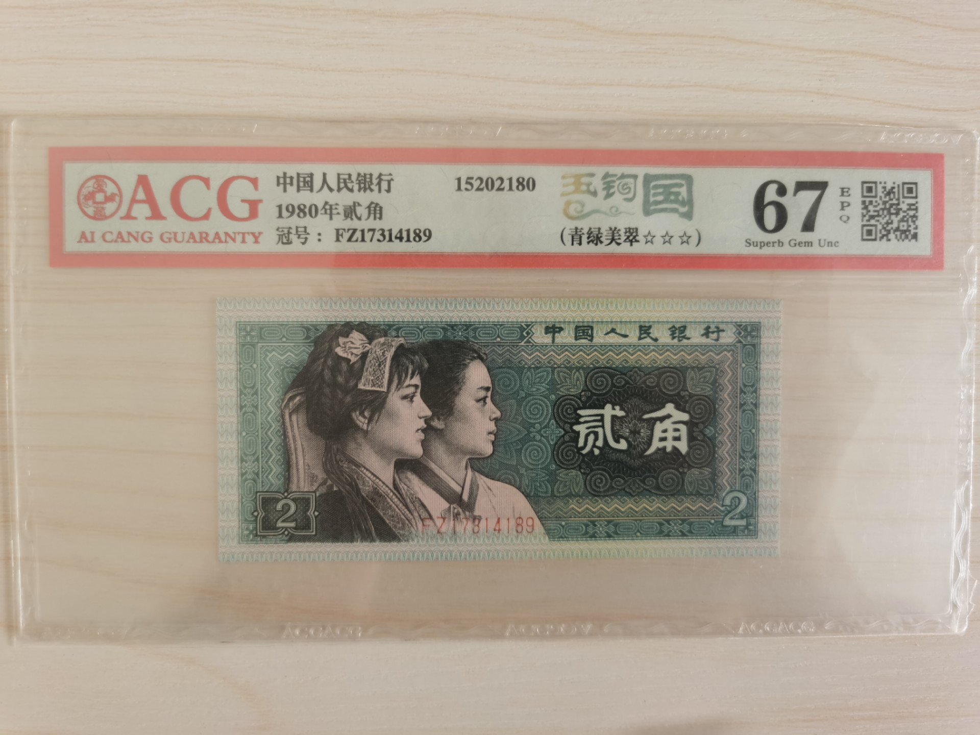 晨芳霖冠号收藏第一期拍卖 8002玉勾国FZ17314189、荧光品种，现在最火的版别。