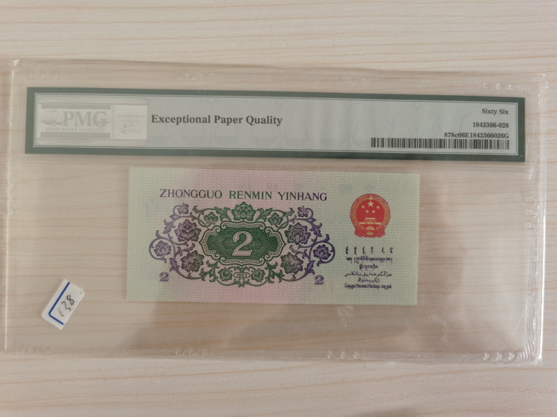 晨芳霖冠号收藏第一期拍卖 第三版人民币大桥，绝品人四，无347。