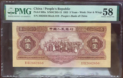【华誉王者】1767期拍卖 - 红伍元无347/6尾，PMG58 019-2662656足尺