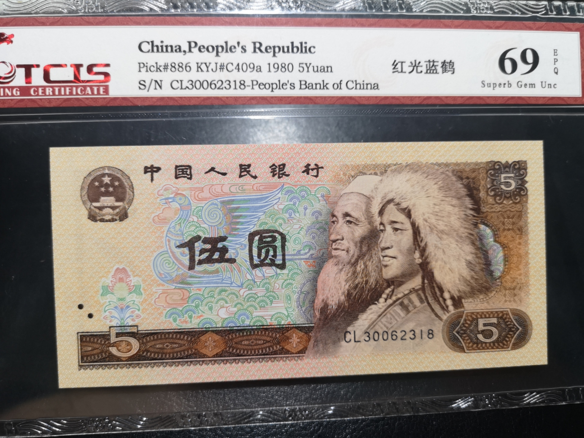 《外钞收藏家》第一百二十五期拍卖 1980年四版1元 天印评级69分 无47尾8