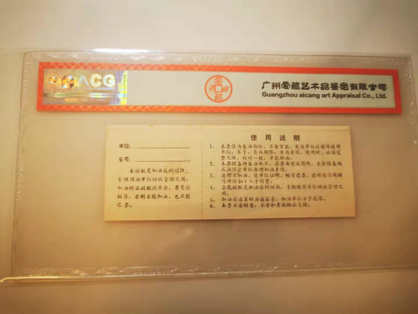2.【鲸贝乐淘★票证专拍】第“苟不教，性乃迁。教之道，贵以专”号拍卖·自动结拍·两拍包邮 【柴油票★票样】中国燃料公司，高价柴油50公斤票样样张，爱藏63E