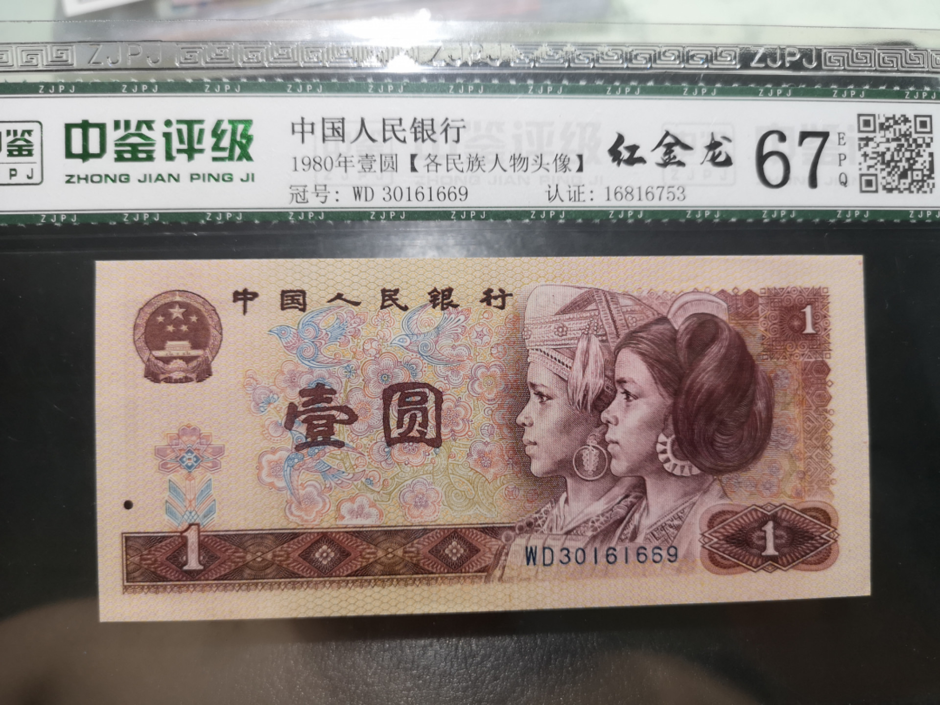 《外钞收藏家》第一百二十五期拍卖 1980年四版1元 中鉴评级67分 无47尾9