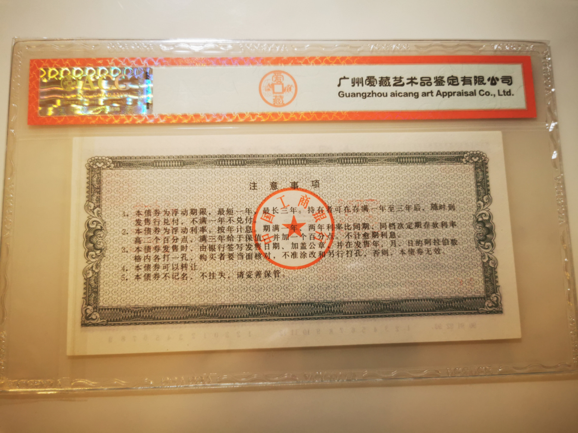 2.【鲸贝乐淘★票证专拍】第“苟不教，性乃迁。教之道，贵以专”号拍卖·自动结拍·两拍包邮 【金融债券★票样】中国工商银行金融债券100元，票样，爱藏66E