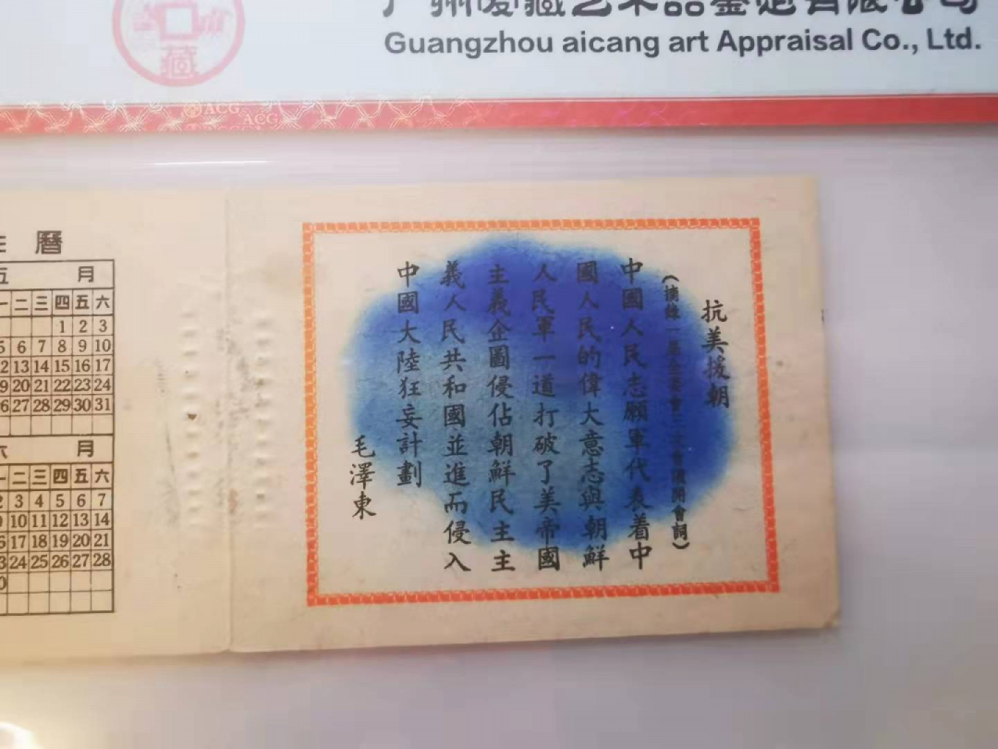 2.【鲸贝乐淘★票证专拍】第“苟不教，性乃迁。教之道，贵以专”号拍卖·自动结拍·两拍包邮 【抗美援朝宣传册】连环画《新座右铭》4-1，封面年历，爱藏真品