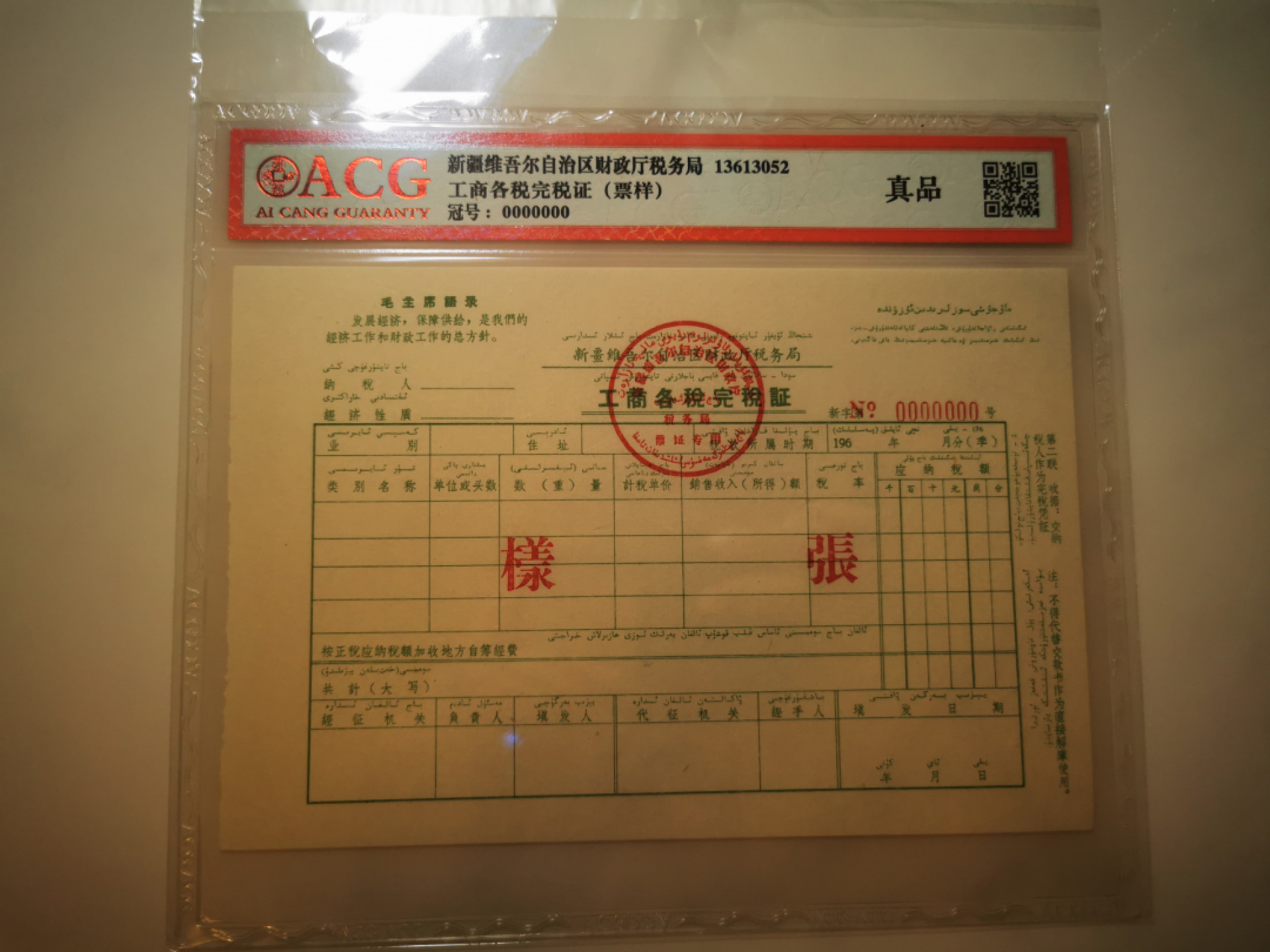 2.【鲸贝乐淘★票证专拍】第“苟不教，性乃迁。教之道，贵以专”号拍卖·自动结拍·两拍包邮 【新疆★工商各税完税证★样张】文革语录，汉维双语，新疆财政厅税务局工商各税完税证，样张，爱藏真品