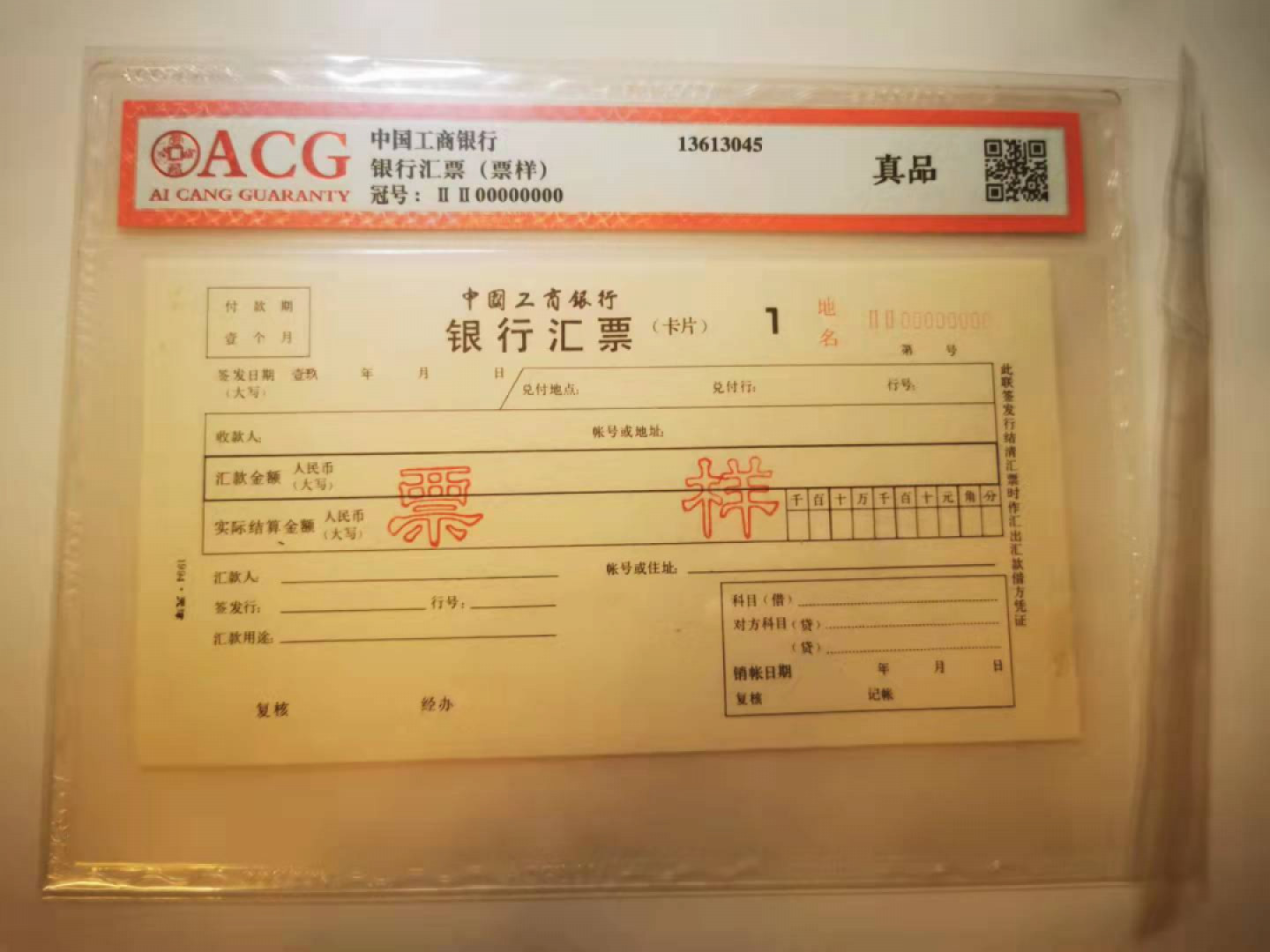 2.【鲸贝乐淘★票证专拍】第“苟不教，性乃迁。教之道，贵以专”号拍卖·自动结拍·两拍包邮 【1994★天津】工商银行汇票第一联，爱藏真品