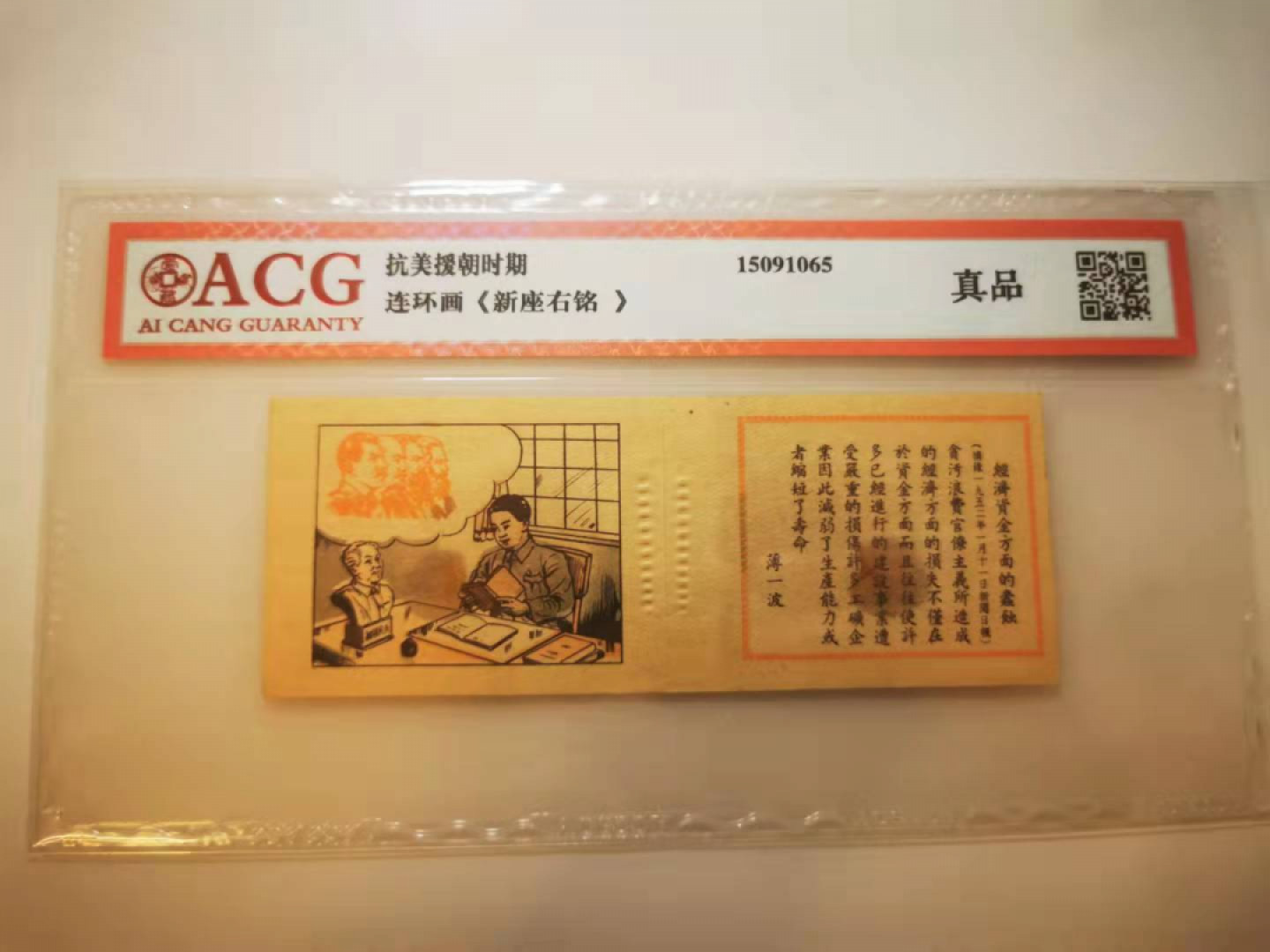 2.【鲸贝乐淘★票证专拍】第“苟不教，性乃迁。教之道，贵以专”号拍卖·自动结拍·两拍包邮 【抗美援朝宣传册】连环画《新座右铭》4-4，薄一波，爱藏真品