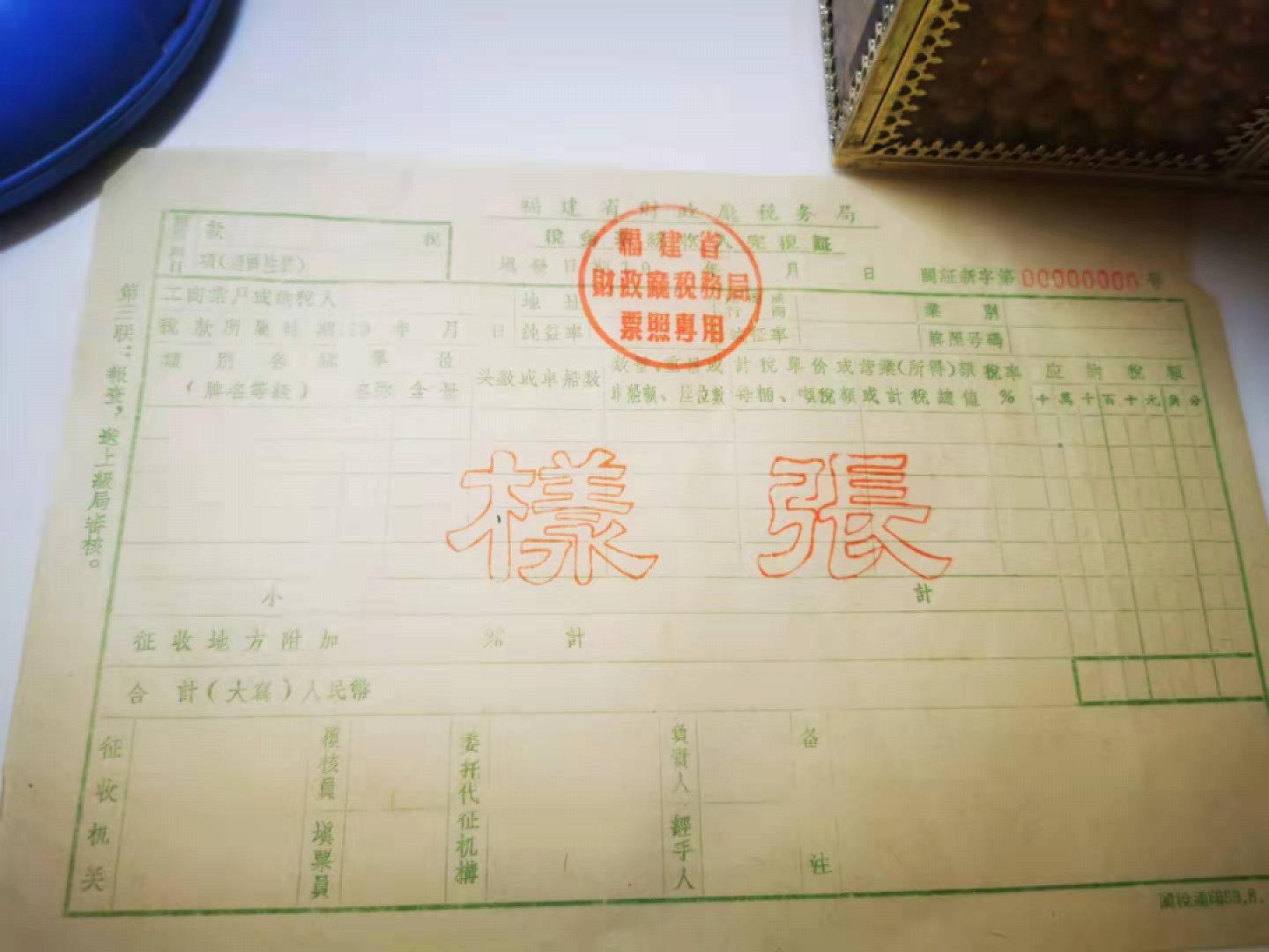 2.【鲸贝乐淘★票证专拍】第“苟不教，性乃迁。教之道，贵以专”号拍卖·自动结拍·两拍包邮 【福建省完税证★样张】1959年福建财税厅完税凭证，样张三连，9品如图