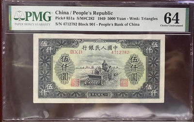 【华誉王者】1767期拍卖 - 一版伍仟元耕地，PMG58 901-4712782