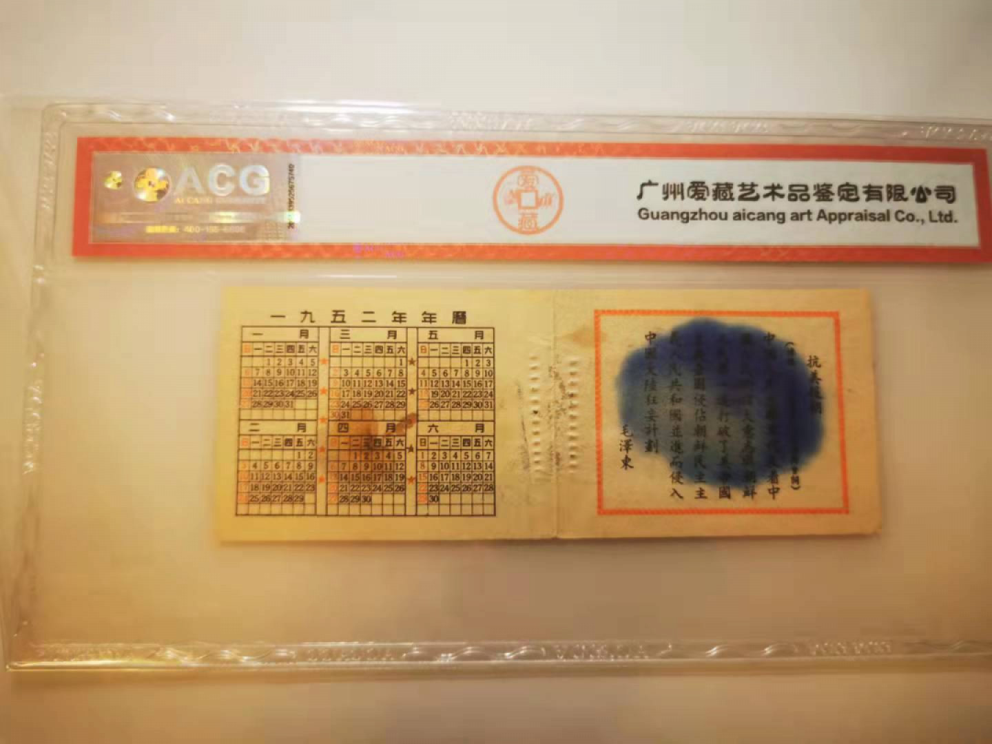2.【鲸贝乐淘★票证专拍】第“苟不教，性乃迁。教之道，贵以专”号拍卖·自动结拍·两拍包邮 【抗美援朝宣传册】连环画《新座右铭》4-1，封面年历，爱藏真品
