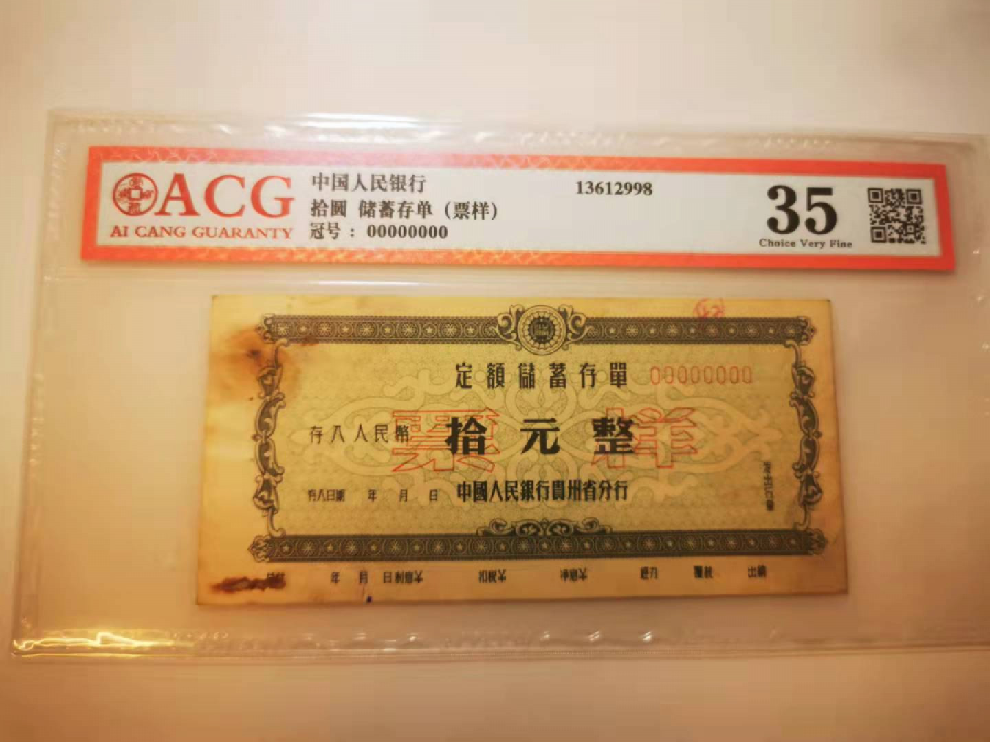 2.【鲸贝乐淘★票证专拍】第“苟不教，性乃迁。教之道，贵以专”号拍卖·自动结拍·两拍包邮 【存单★票样】中国人民银行贵州分行，10元定额存单票样，爱藏35分