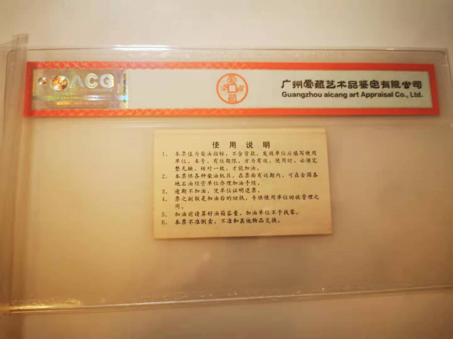 2.【鲸贝乐淘★票证专拍】第“苟不教，性乃迁。教之道，贵以专”号拍卖·自动结拍·两拍包邮 【柴油票★样张】全国通用高价柴油票10公斤，样张，爱藏64E