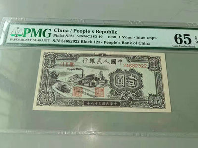 【华誉王者】1767期拍卖 - 一版小工厂，高分原票，状态完美！PMG65E 123-24682922