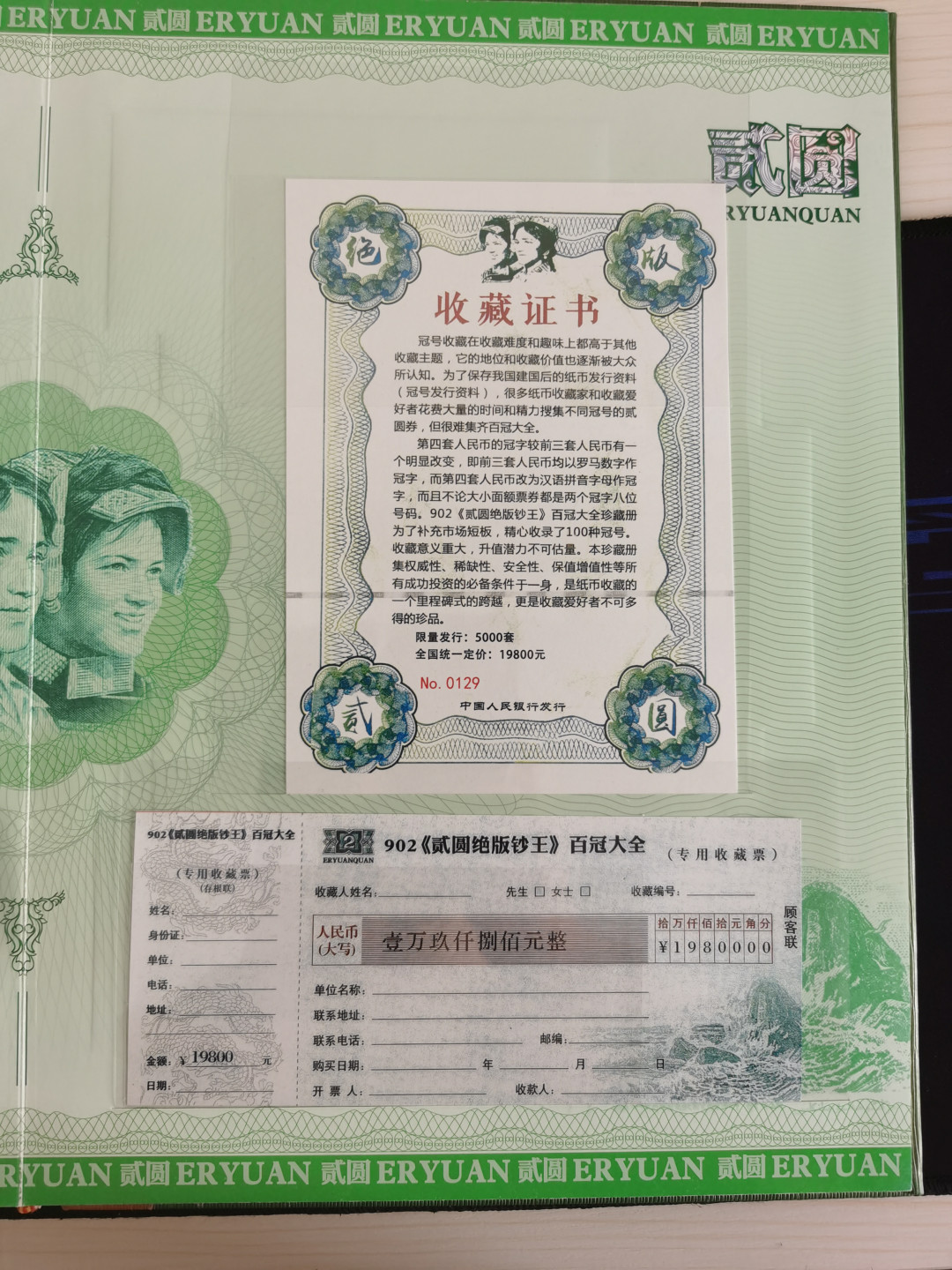 晨芳霖冠号收藏第一期拍卖 貮元绝品百冠钞王