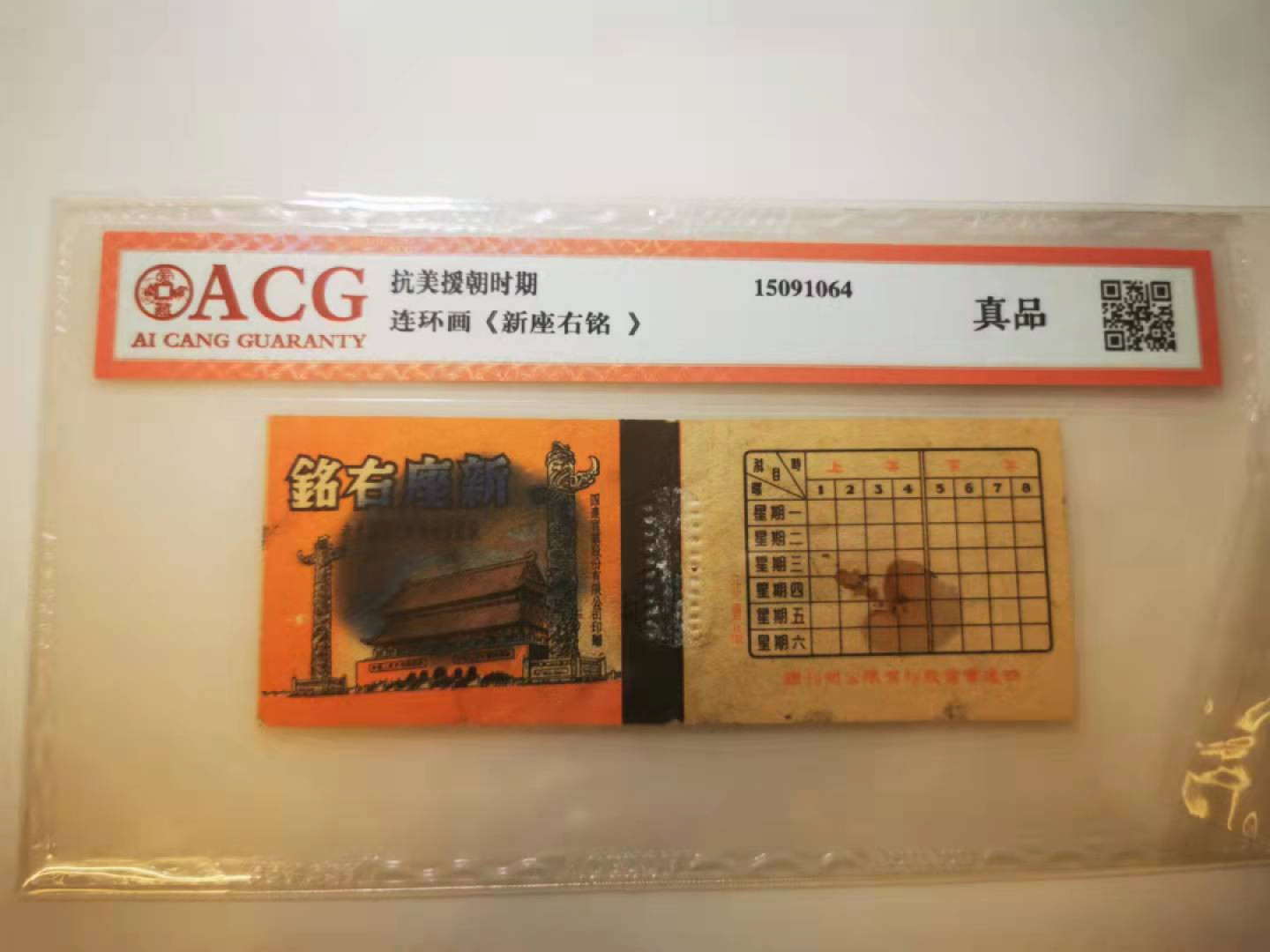 2.【鲸贝乐淘★票证专拍】第“苟不教，性乃迁。教之道，贵以专”号拍卖·自动结拍·两拍包邮 【抗美援朝宣传册】连环画《新座右铭》4-1，封面年历，爱藏真品