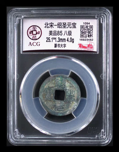 爱藏评级精品铜钱 - 🔥 85分亚军分🔥 爱藏评级—北宋—绍圣元宝—篆书大字—八级币，此版别爱藏全网仅有20枚，可见其稀缺性