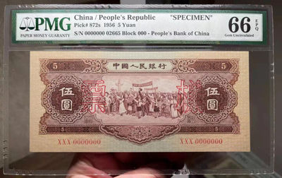 【华誉王者】1768期拍卖 - 黄五元票样PMG66 尺寸足，号码无47 000-02665