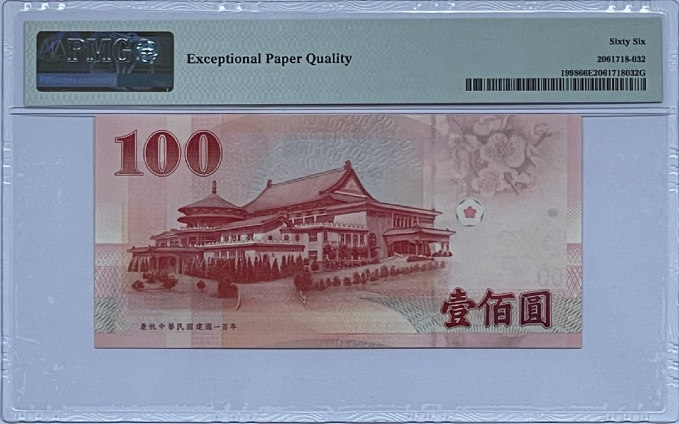 《张总收藏》35期—世界最佳纸币&世界最美纸币 2011年台湾省100元PMG66豹子号888