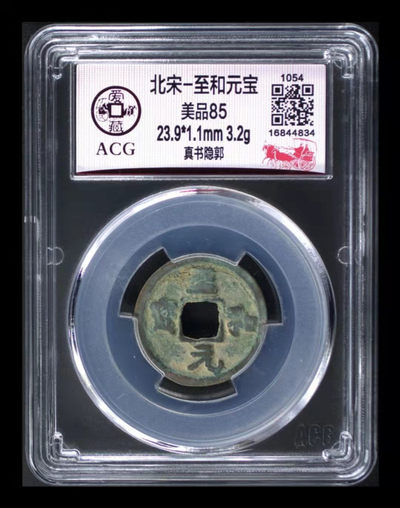 爱藏评级精品铜钱 - 🔥 冠军分🔥 爱藏评级—北宋—至和元宝—真书隐郭，目前全网只有41枚