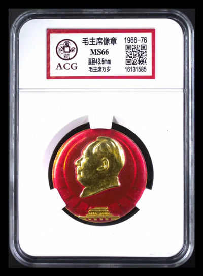 爱藏评级和公博评级精品毛主席像章 - 爱藏评级毛主席像章—毛主席万岁，爱藏评级加大加厚壳子，头像下方是金色的天安门