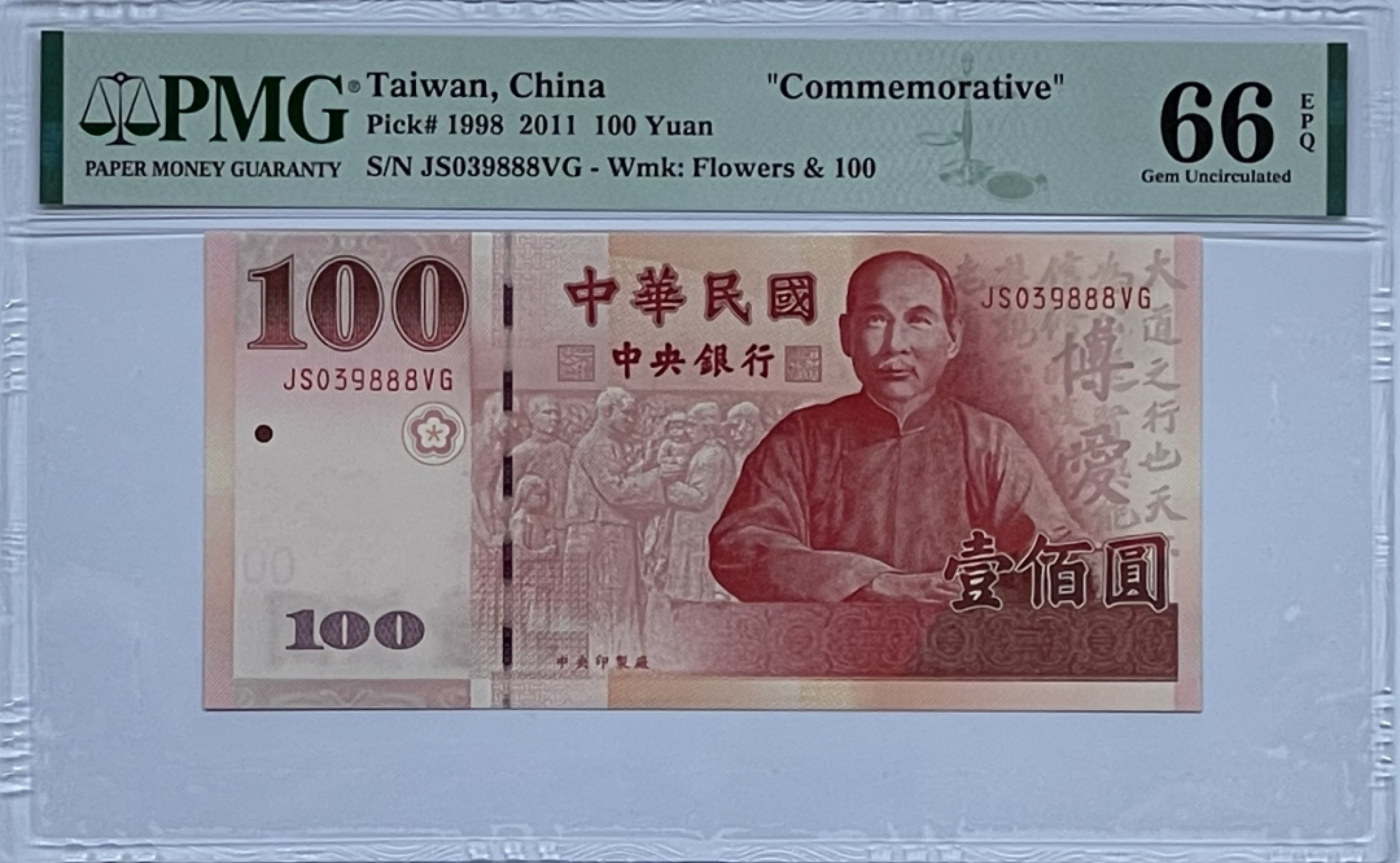 《张总收藏》35期—世界最佳纸币&世界最美纸币 2011年台湾省100元PMG66豹子号888