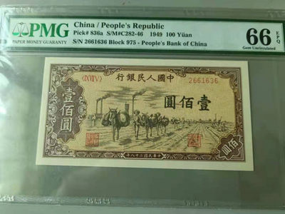 【华誉王者】1768期拍卖 - 一版驮运，全程无47尾6，亚军分！PMG66E 975-2661636