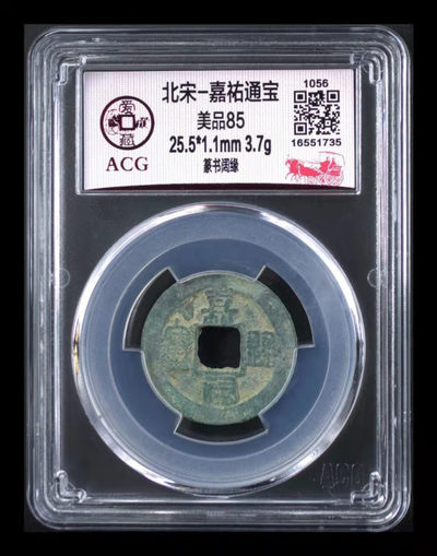 爱藏评级精品铜钱 - 爱藏评级—北宋—嘉佑通宝—真书阔缘