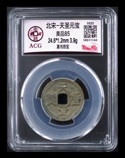 爱藏评级精品铜钱 - 爱藏评级—北宋—天圣元宝—真书昂宝，字体宽大优美