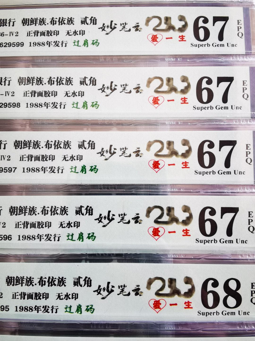 妙笔云山爱一生，笔下生花似丹青。云翻雾幻成千态，山旋才见不了情！钱坤最新出炉的个性标～妙笔云山爱一生，高分首秀团拍！妙笔云山属于漏墨趣味币范畴，形态异常的飘逸，隽秀。既像是云翻雾幻的天成之作，又像是大师提笔的一气呵成！横看像写意书法～山，又像阿拉伯数字213，让人自然的联想到了谐音～爱一生。竖看又像是水墨丹青的～了字！是印刷时无意的瑕疵？还是有人刻意而为之？都已经不重要了，重要的是如此灵动的云山，如此灵异的一漏，如此灵犀的爱一生～不了情，已经深深印刻在人们的心中！ 钱坤最新出炉个性标～妙笔云山爱一生！开标首秀分享！同时还是齐肩码（懒得标注了）！8002第一大大组神奇冠GQ76629551，钱坤评级67分！总量可能只有开标的1000枚！！
