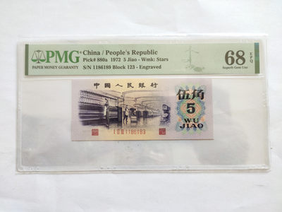 【华誉王者】1769期拍卖 - 凸版纺织 首发冠倒置号 PMG68E 123-1186189