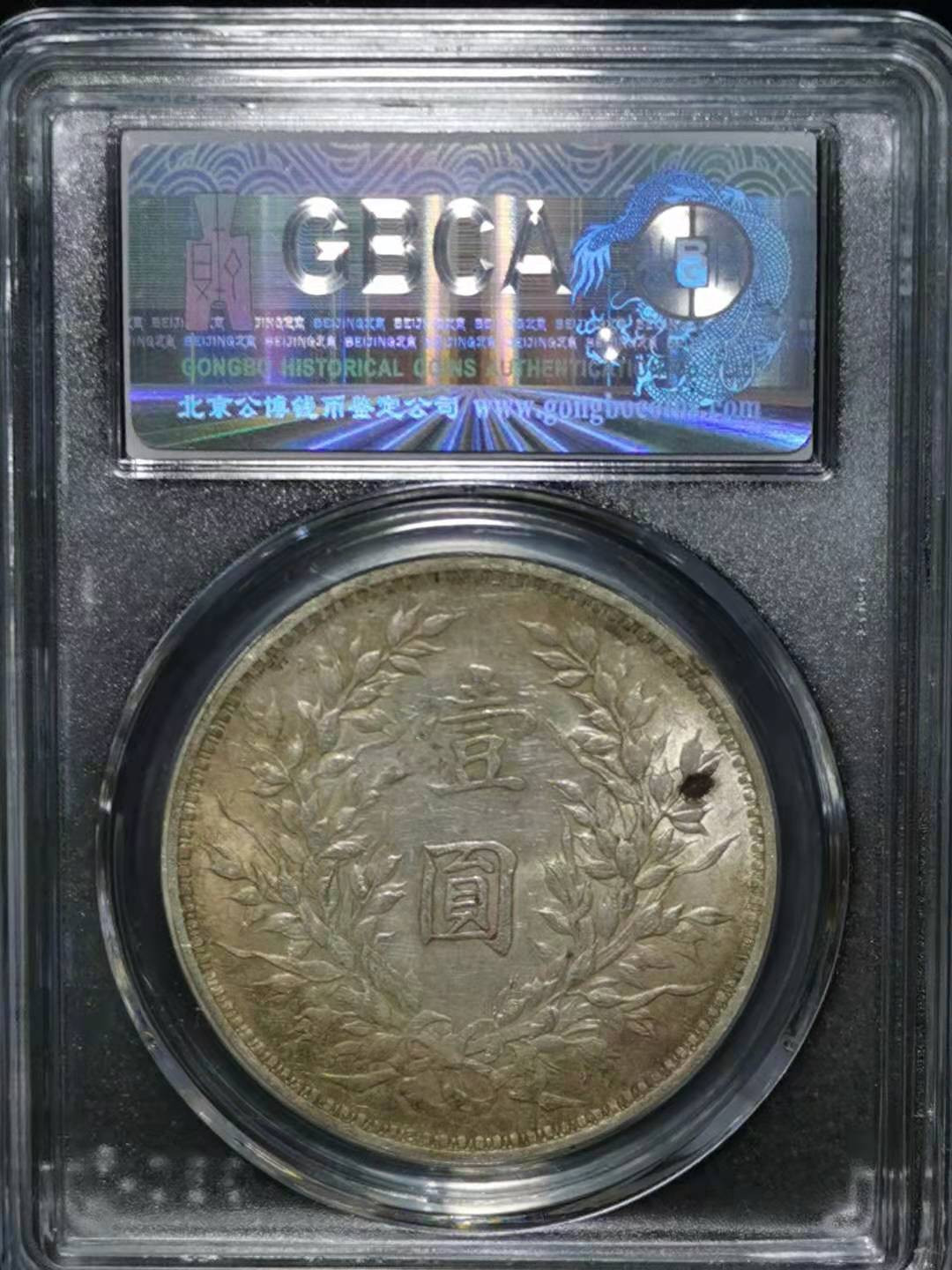 【华誉王者】1769期拍卖 袁像三年 公博-AU58【1211265766】