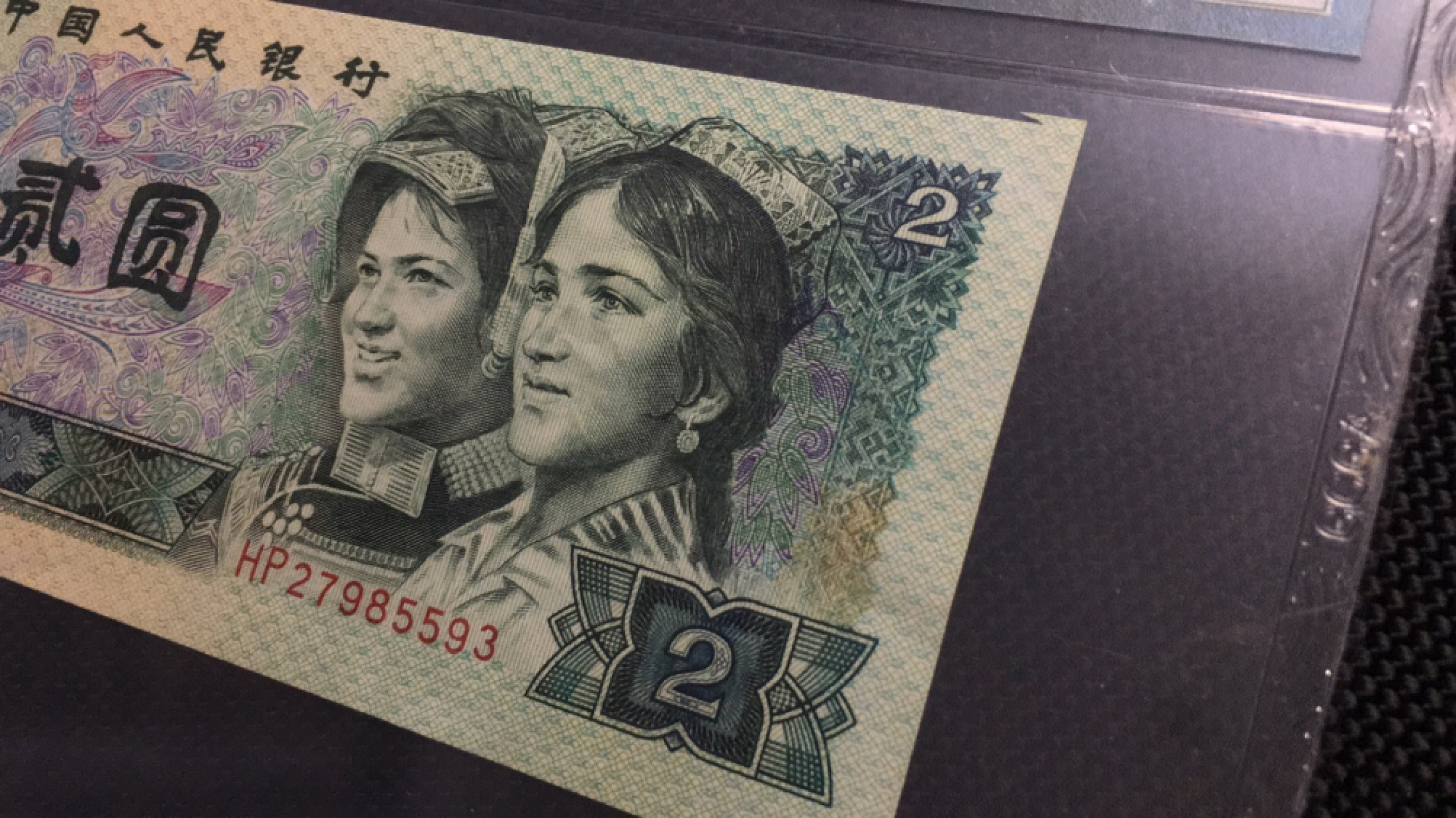 【华誉王者】1769期拍卖 902票面福尔 HP27985593 国评