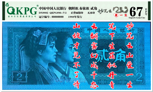 千家老金专利精品！钱坤最新出炉的个性标～妙笔云山爱一生！形态异常的飘逸，隽秀。既像是云翻雾幻的天成之作，又像是大师提笔的一气呵成！横看像写意书法～山，又像阿拉伯数字213～爱一生。竖看又像是水墨丹青的～了字！如此灵动的云山，如此灵异的漏墨，如此灵犀的爱一生～不了情，已经深深印刻在人们的心中！  再拍几张8002梅花篆印，梅花银扣姐妹花！栩栩如生，篆字生花！ 全网独家，老金专利！钱坤最新出炉新品种！妙笔云山爱一生！同时还是齐肩码（懒得标注了）！8002第一大组神奇冠！GQ76629171，钱坤评级67分！已知总量不超过1000枚！开标一年，在不设专利费的情况下，依然没有新增一张，可见珍稀！！