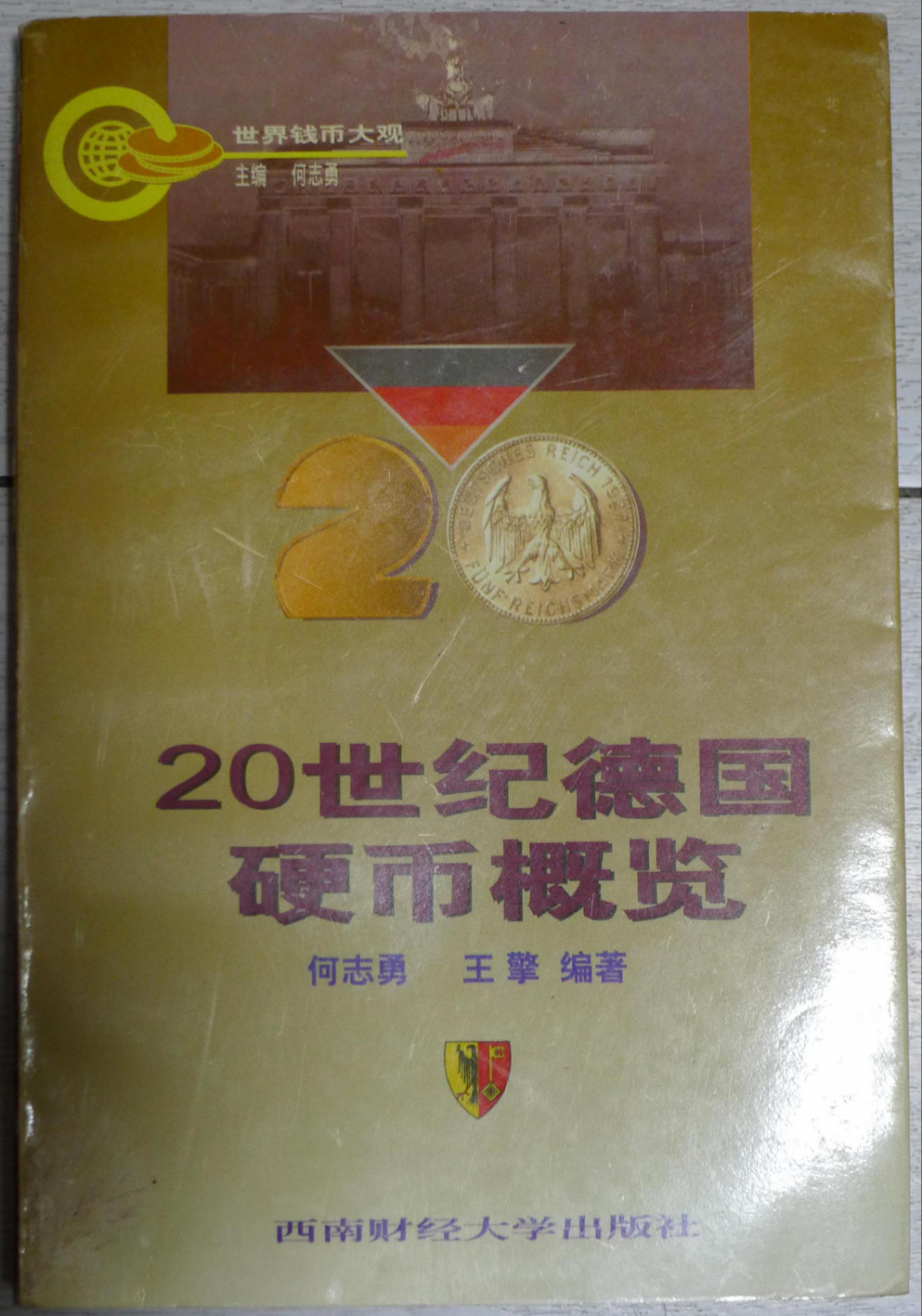 世界钱币章牌书籍专场拍卖第15期 20世纪德国硬币概览