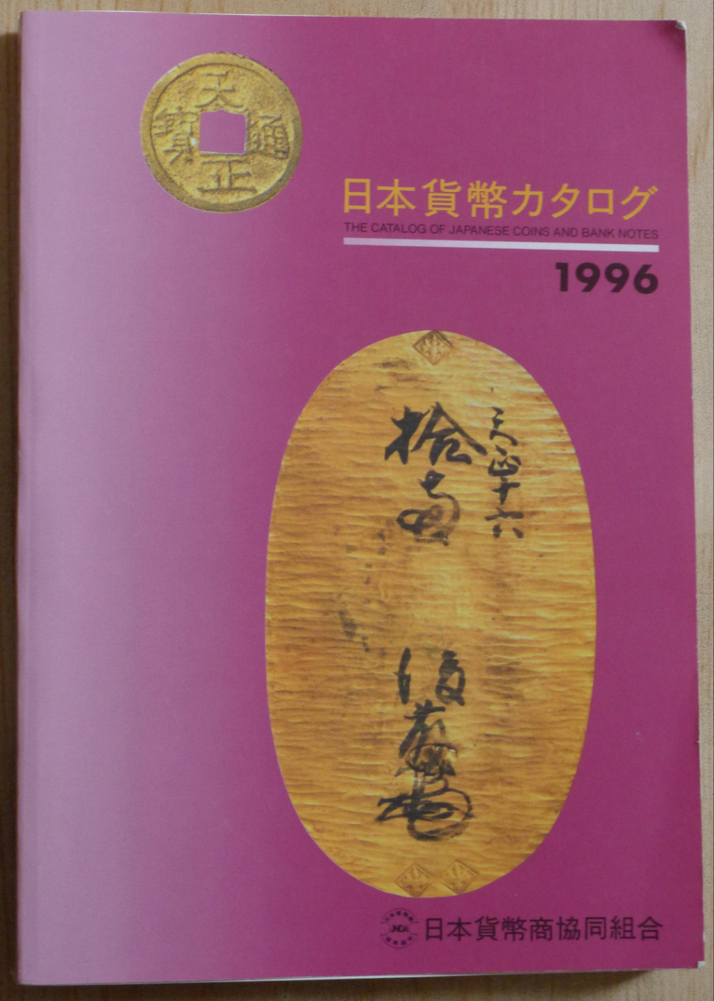世界钱币章牌书籍专场拍卖第14期 日本货币目录