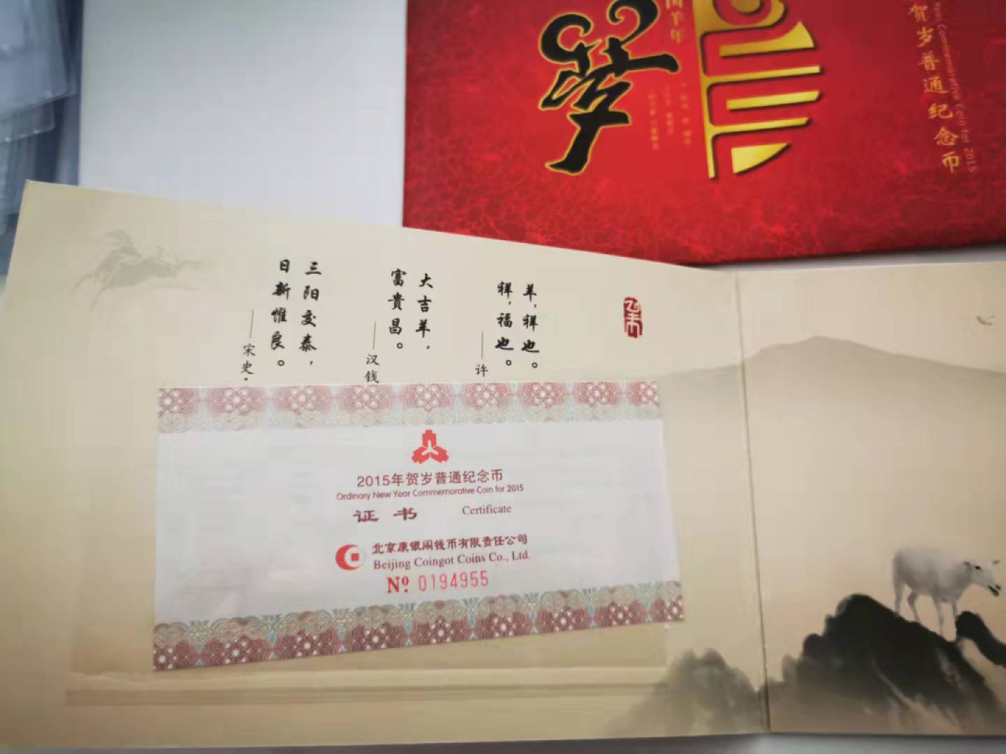 【鲸贝乐淘★自动结拍】千字文·第“亲戚故旧，老少异粮”号拍卖·两拍包邮 【羊年生肖纪念币】2015年二套首枚，康银阁封装，全新全品