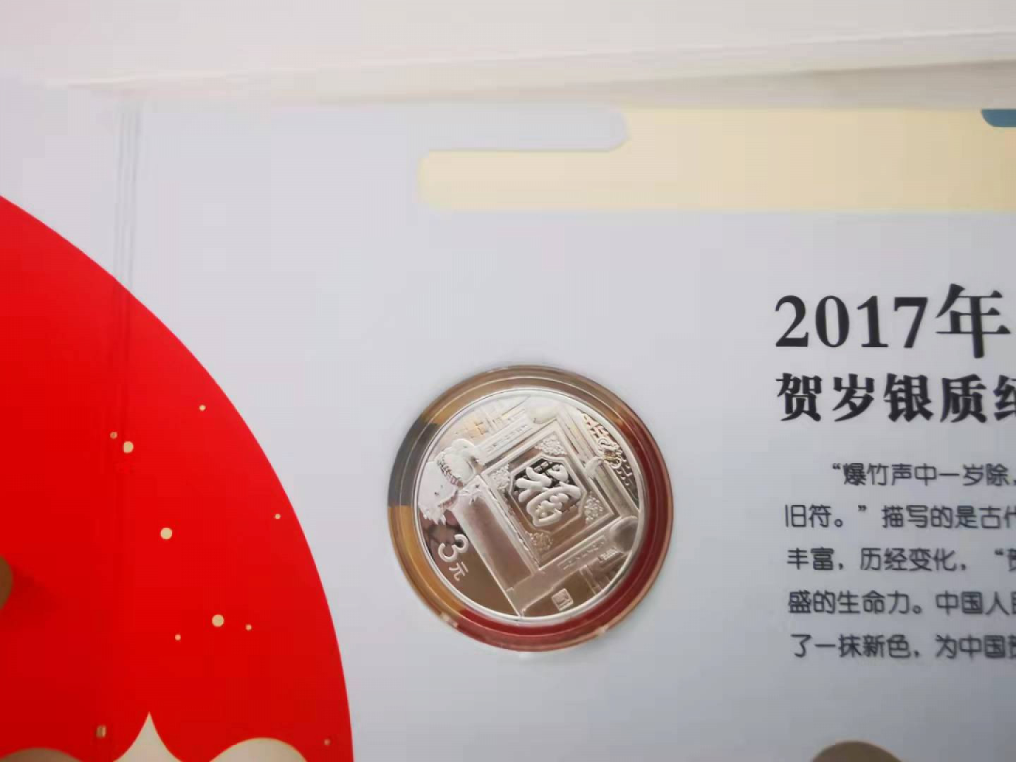 【鲸贝乐淘★自动结拍】千字文·第“亲戚故旧，老少异粮”号拍卖·两拍包邮 【贺岁纪念银币】2017年3元银币，8g，中国金币总公司封装，全新全品Unc