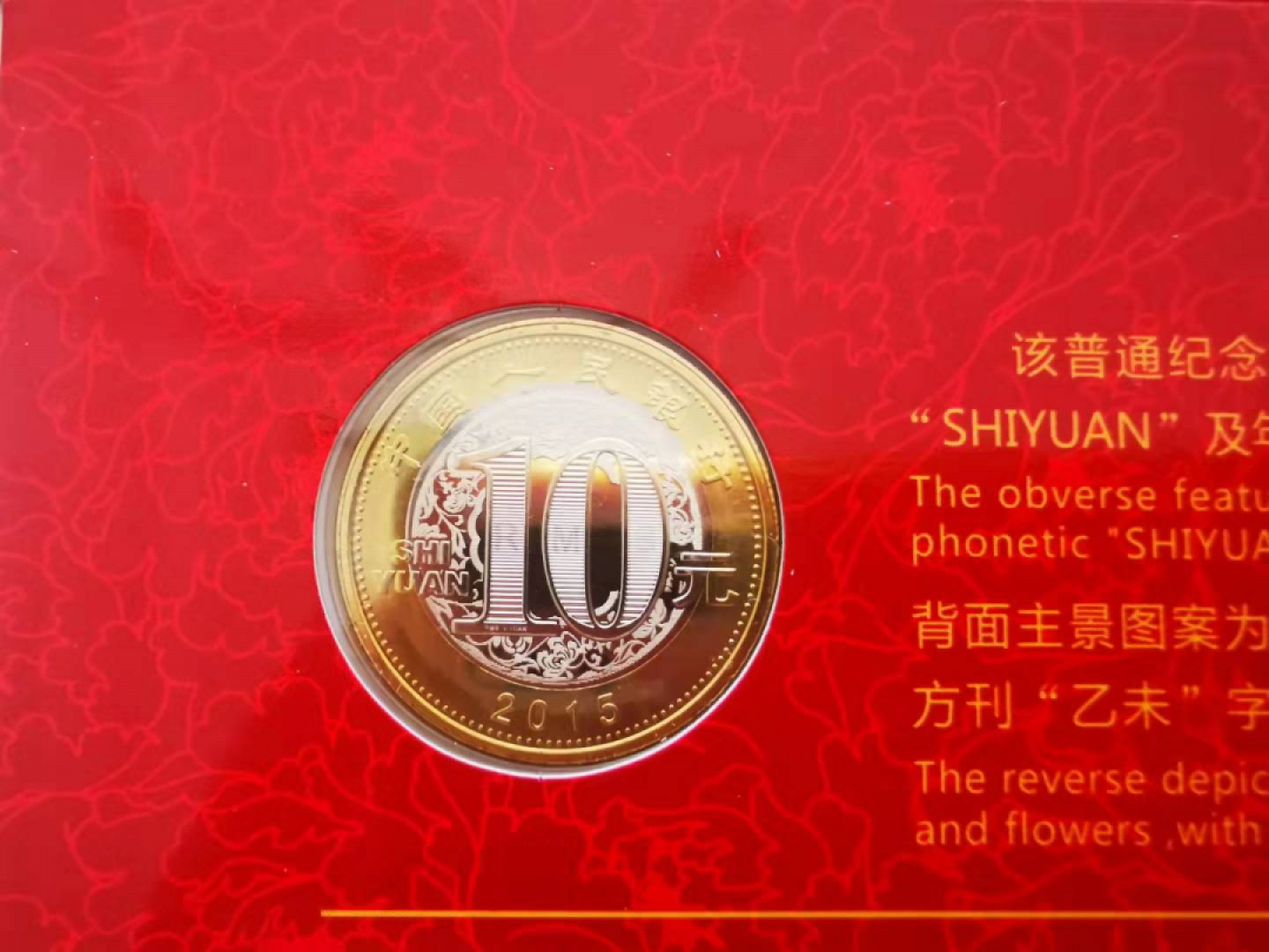 【鲸贝乐淘★自动结拍】千字文·第“亲戚故旧，老少异粮”号拍卖·两拍包邮 【羊年生肖纪念币】2015年二套首枚，康银阁封装，全新全品