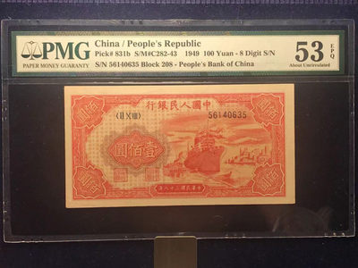 【华誉王者】1769期拍卖 - 一版红轮船 PMG53E 208-56140635