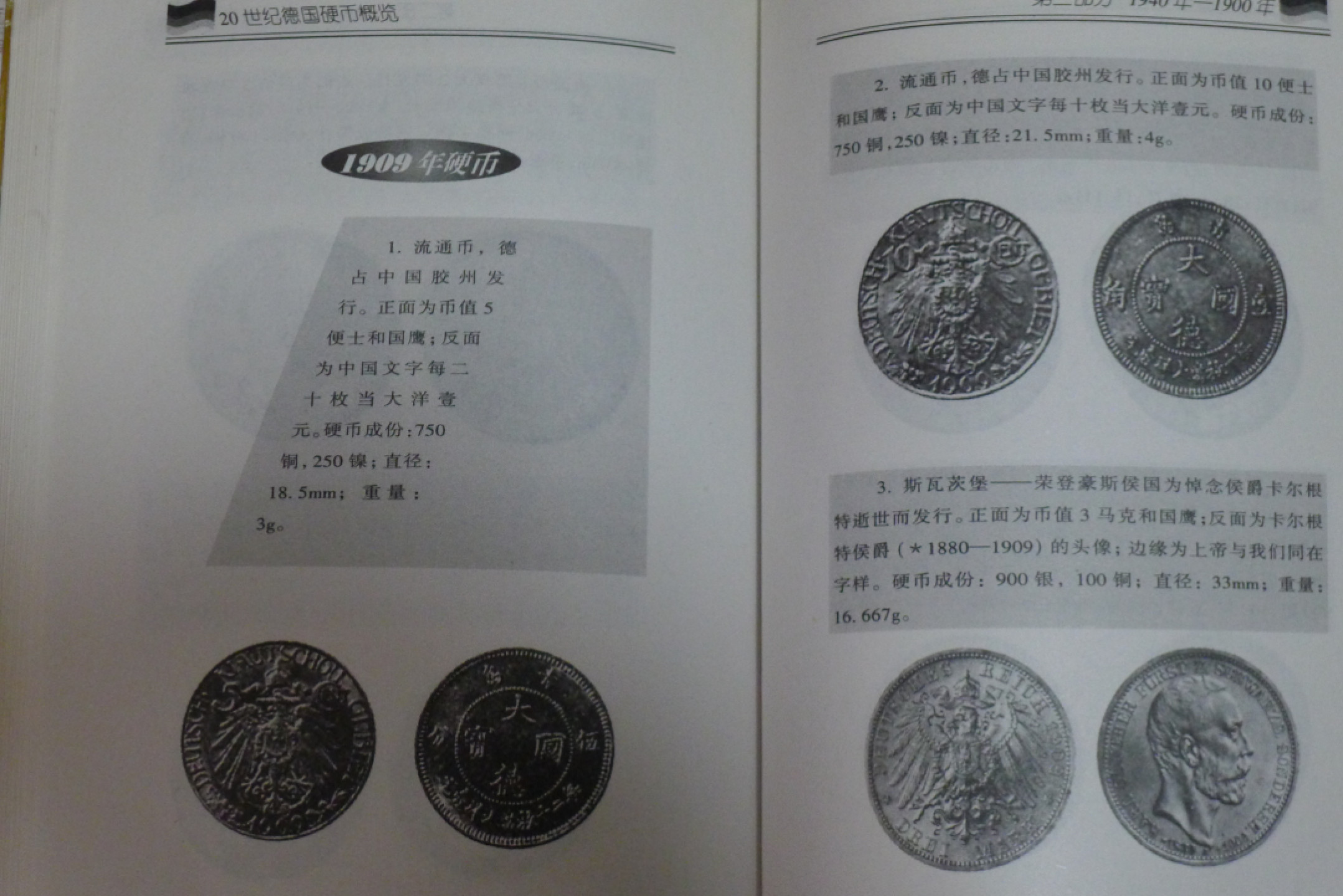 世界钱币章牌书籍专场拍卖第15期 20世纪德国硬币概览